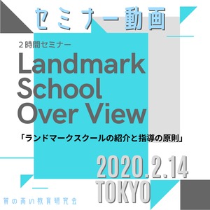 【セミナー動画】「Landmark School Over View」ランドマークスクールの紹介と指導の原則