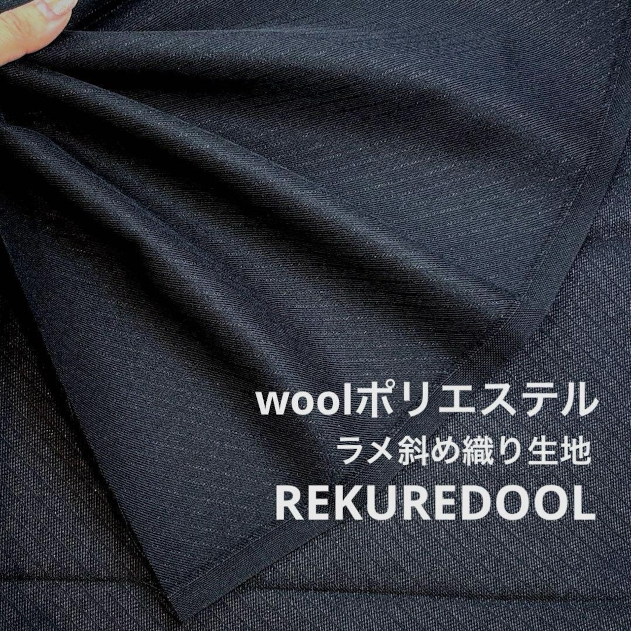 ★NO020◆3m◆ウールポリエステル混ラメ入り斜め織り生地◆ブラック