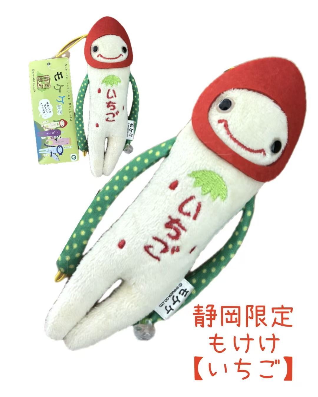 いちごモケケ【ご当地】【もけけ】【モケケ】【ストラップ】【限定