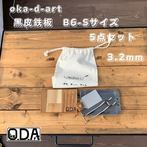 oka-d-art 355 黒皮鉄板 アウトドア鉄板 ソロ鉄板 BBQ鉄板 B6-Sサイズ コットン袋付5点セット 穴有りタイプ 厚さ3.2mm 送料込み