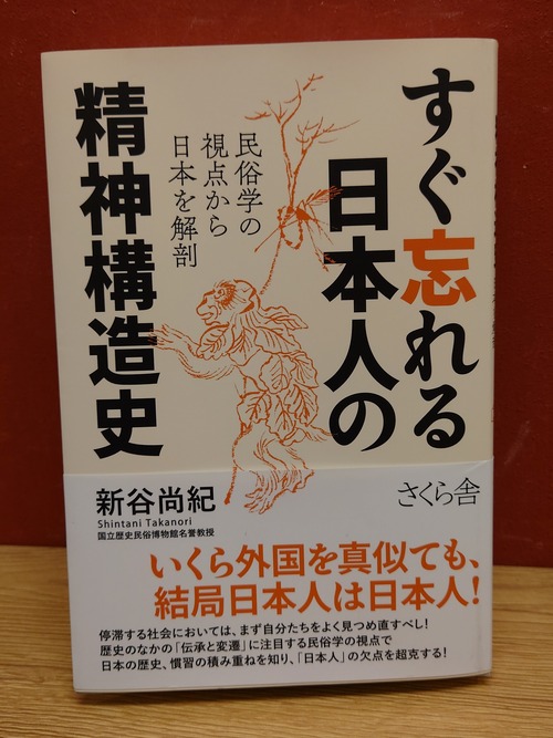 すぐ忘れる日本人の精神構造史～民俗学の視点から日本を解剖～