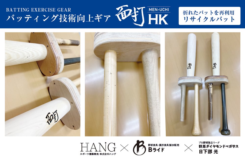 バッティング技術向上ギア「面打（MEN-UCHI）」 | スポーツ機器