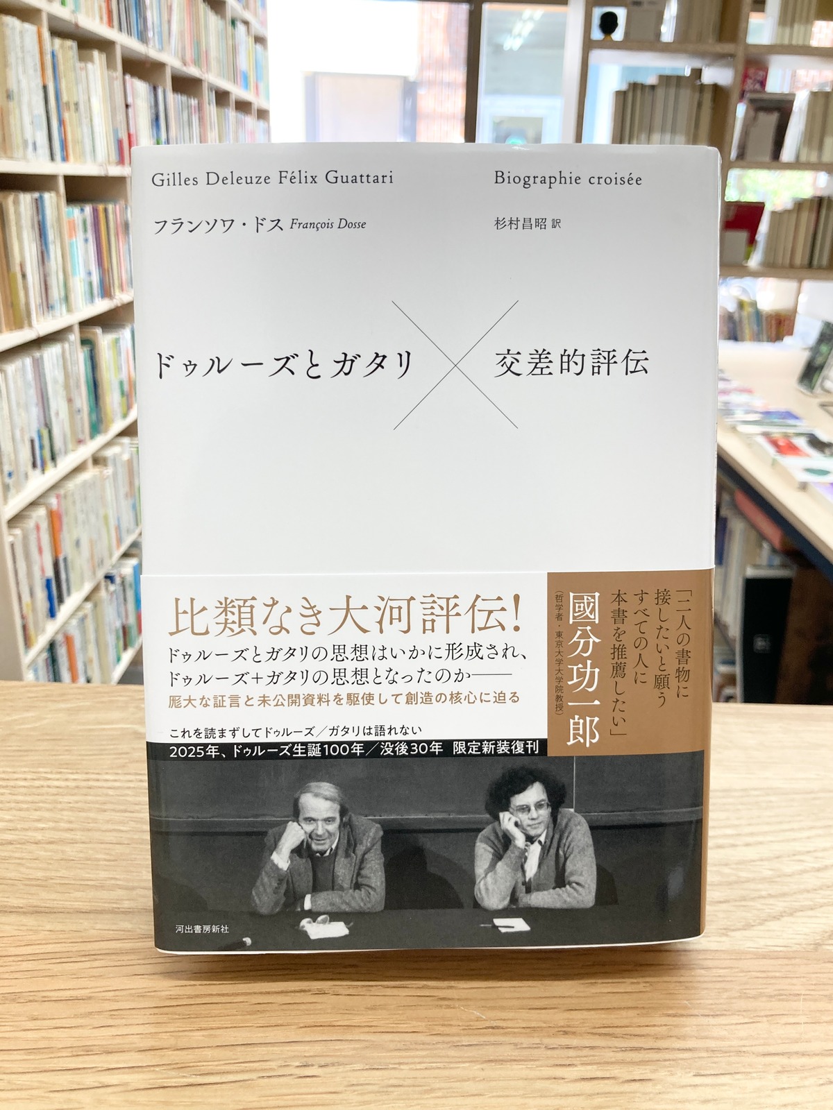 ドゥルーズとガタリ 交差的評伝/フランソワ・ドス | 埼玉・南浦和の 