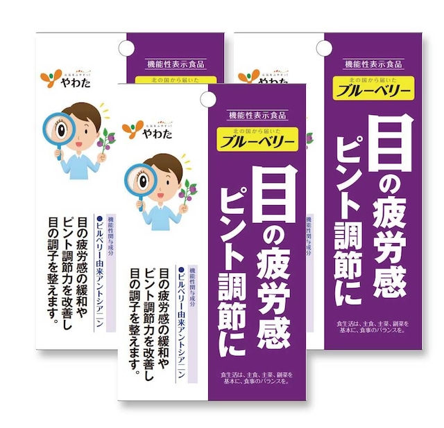 【送料無料】やわた　北の国から届いたブルーベリー（30粒）×3袋セット 機能性表示食品　※定形外郵便、又はクリックポストにて発送【代引き不可】