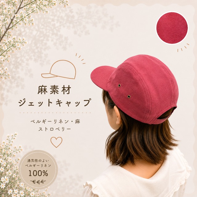 麻素材 ジェットキャップ（ストロベリー ベルギーリネン・麻）