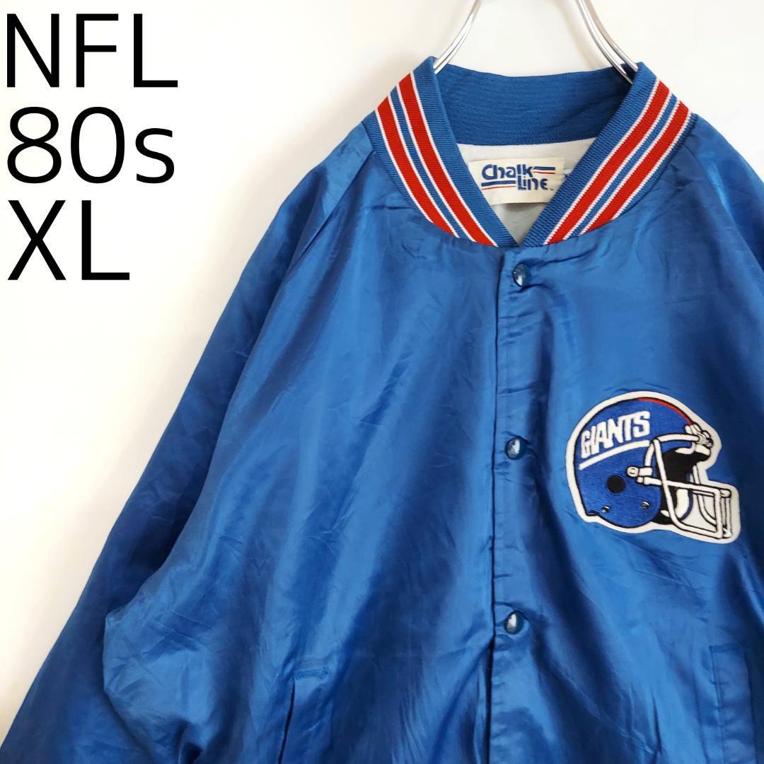 80s NFL ジャイアンツ ロゴ刺繍ナイロンスタジャン XL ブルー青アウター | fuufu powered by BASE