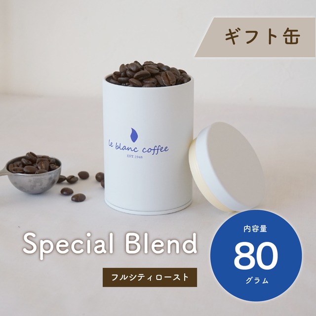 コーヒーギフト缶（ルブランスペシャルブレンド80g）