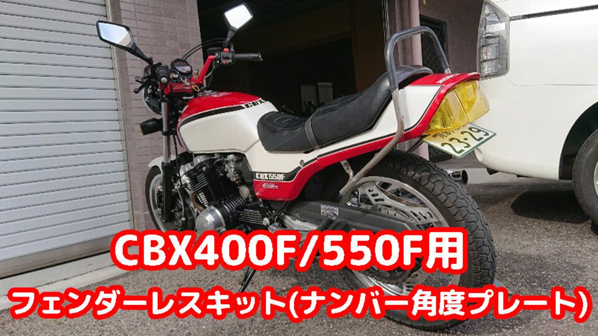 CBX400F/550F】フェンダーレスキット用(ナンバー角度プレート)送料込 