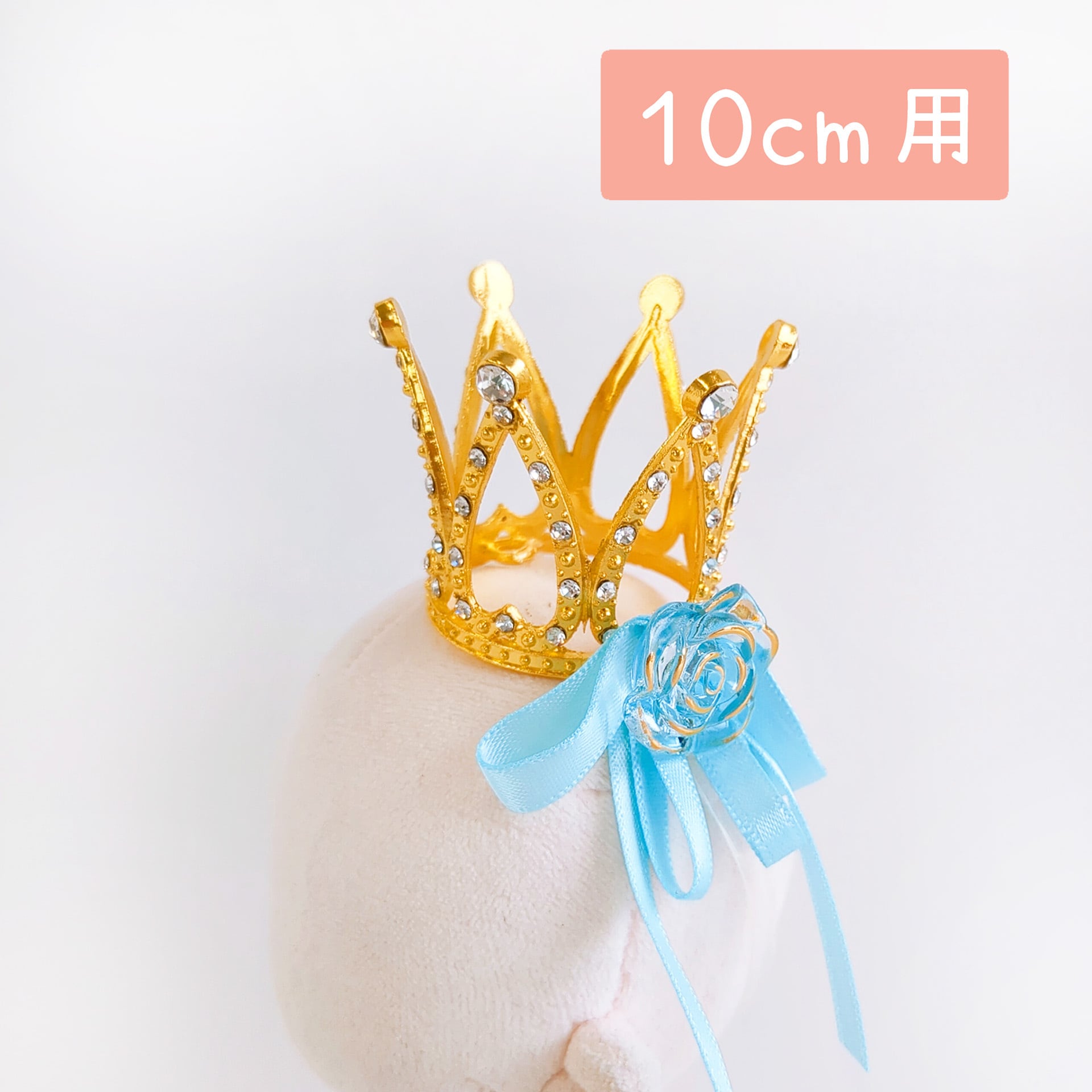 1433【10cm】ハイドレンジアの王冠 | Little Closet │ ぬい服・ぬい活