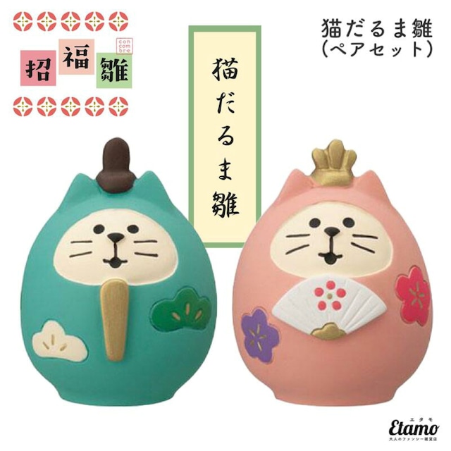 コンコンブル おいしいひなまつり 猫だるま雛 2023 新作 ひなまつり 春 猫 猫雑貨 雛祭り ネコ ねこ インテリア だるま 和風 和小物 季節 飾り 陶器 ミニチュア DECOLE デコレ プチギフト ギフト ラッピング プレゼント 本棚 食器棚 テレビ台 玄関 テーブル 棚 ZMM62336L