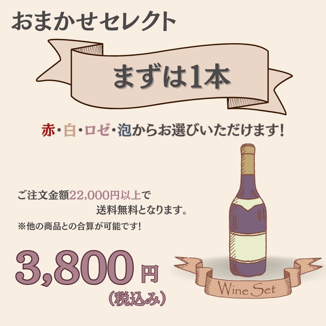 【おまかせセレクト】まずは1本!