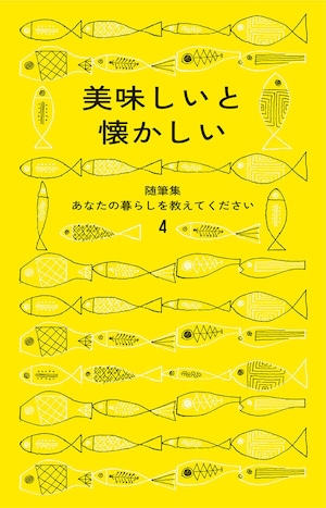 『美味しいと懐かしい　随筆集 あなたの暮らしを教えてください４』