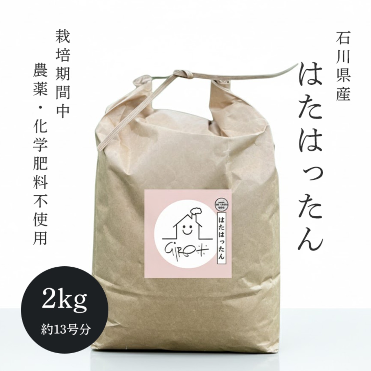 【新米】【石川県産】一農宮「はたはったん」2kg　-栽培期間中、農薬・化学肥料不使用-