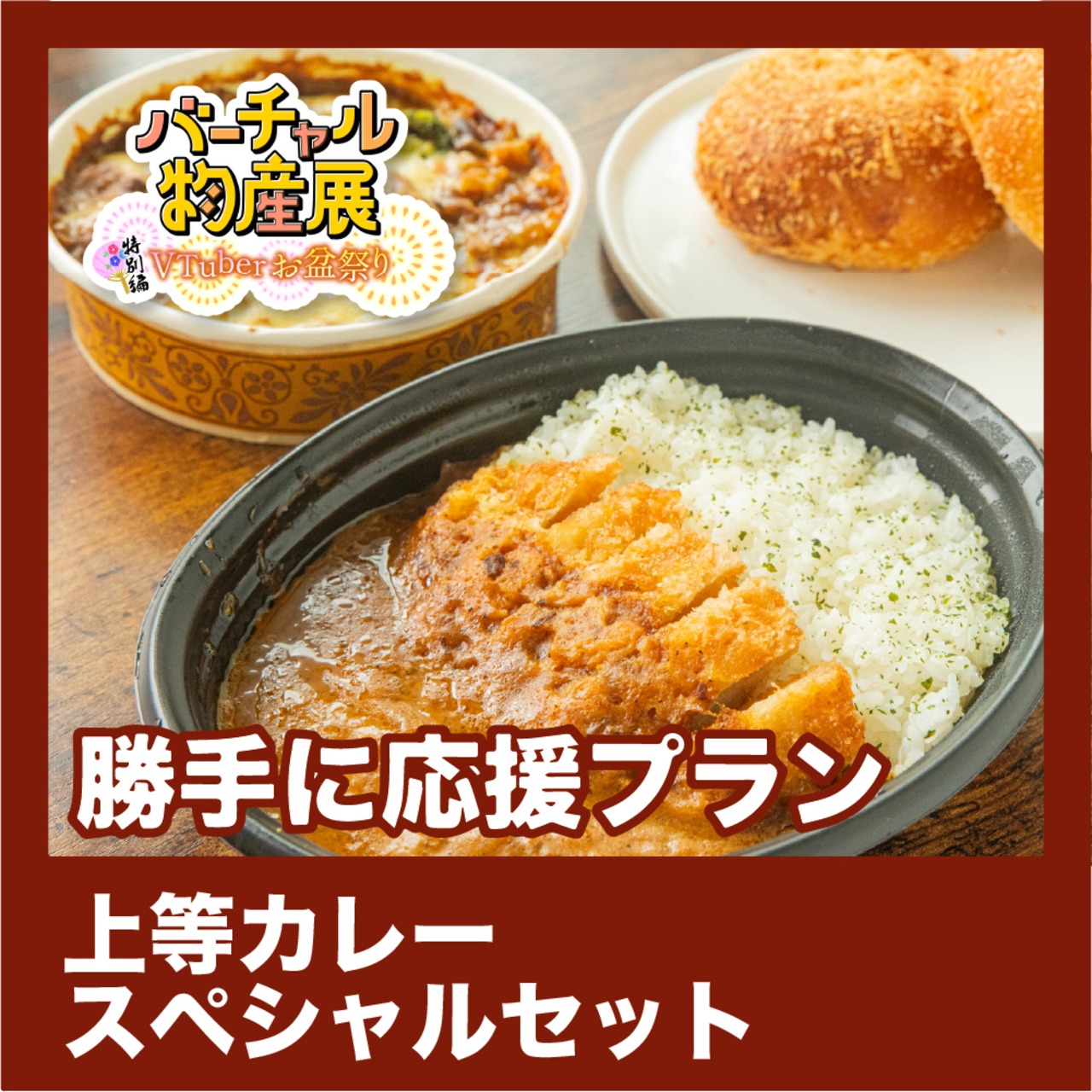 【勝手に応援プラン】上等カレースペシャルセット（お盆祭り【夜】）