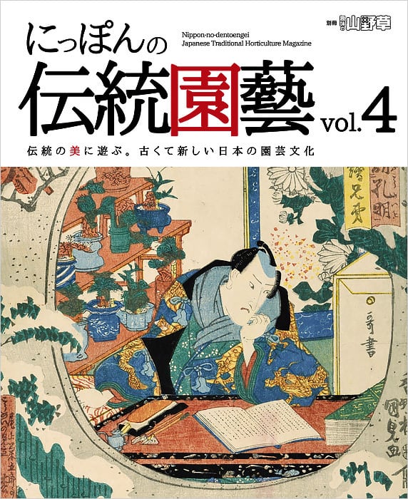 Vol.4　にっぽんの伝統園藝　栃の葉書房