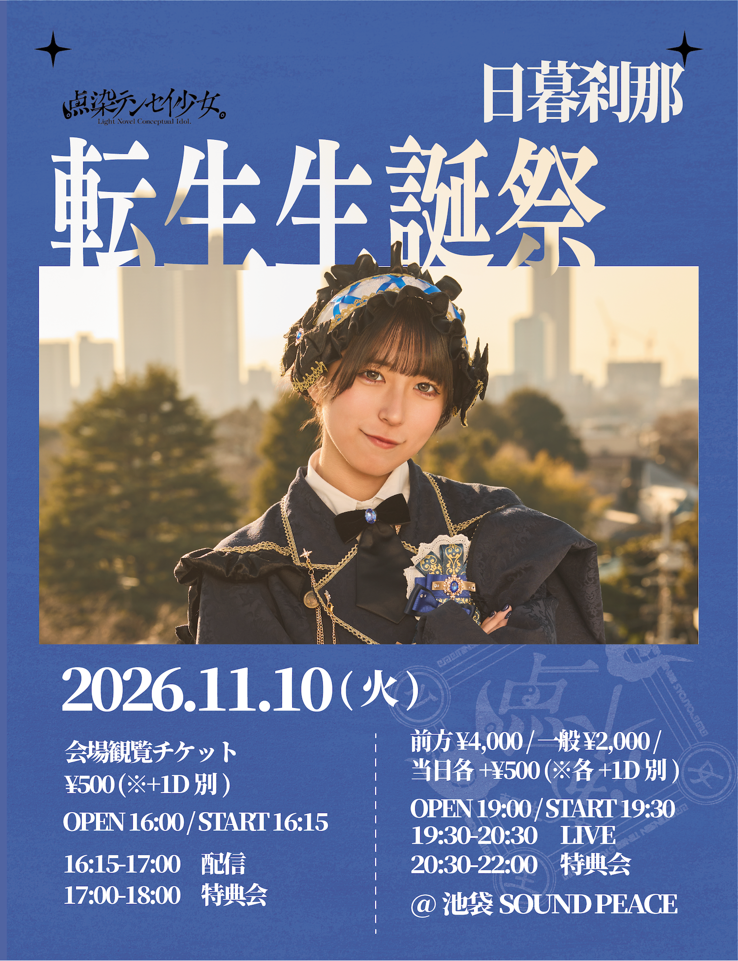【テンテン】11/10 『日暮 刹那』オンライン限定デコチェキ(メンバー全員)