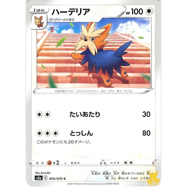 ハーデリア s5a 059/070C たいあたり ノーマルタイプ 状態：A ポケカ