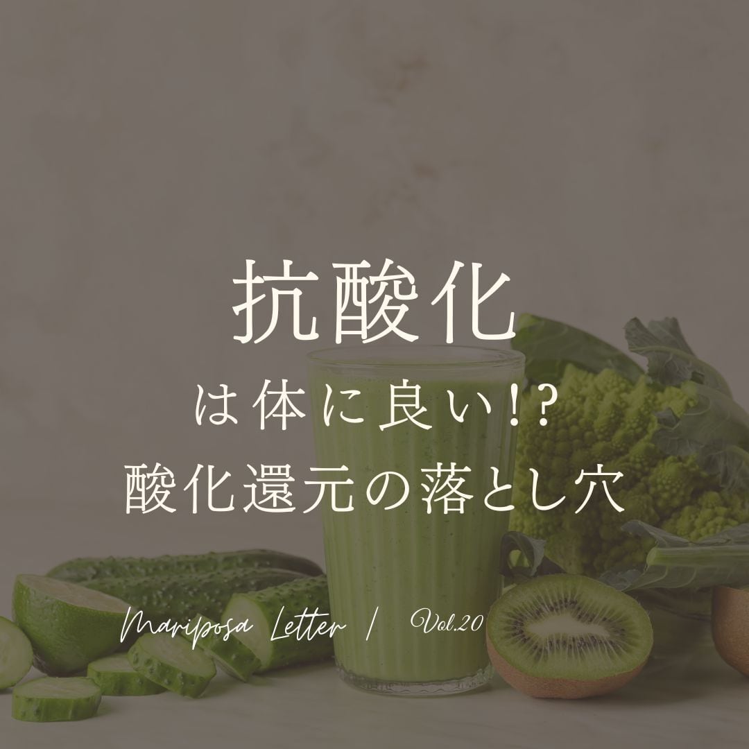 MARIPOSA Letter vol.20「抗酸化は体に良い!? 酸化還元の落とし穴」