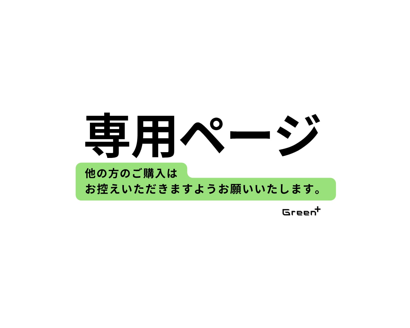 <専用> 260904