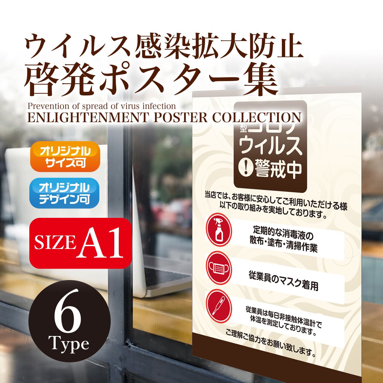 ウイルス感染拡大防止 啓発ポスター ＜A1 size＞ | KiwaPlanning Online