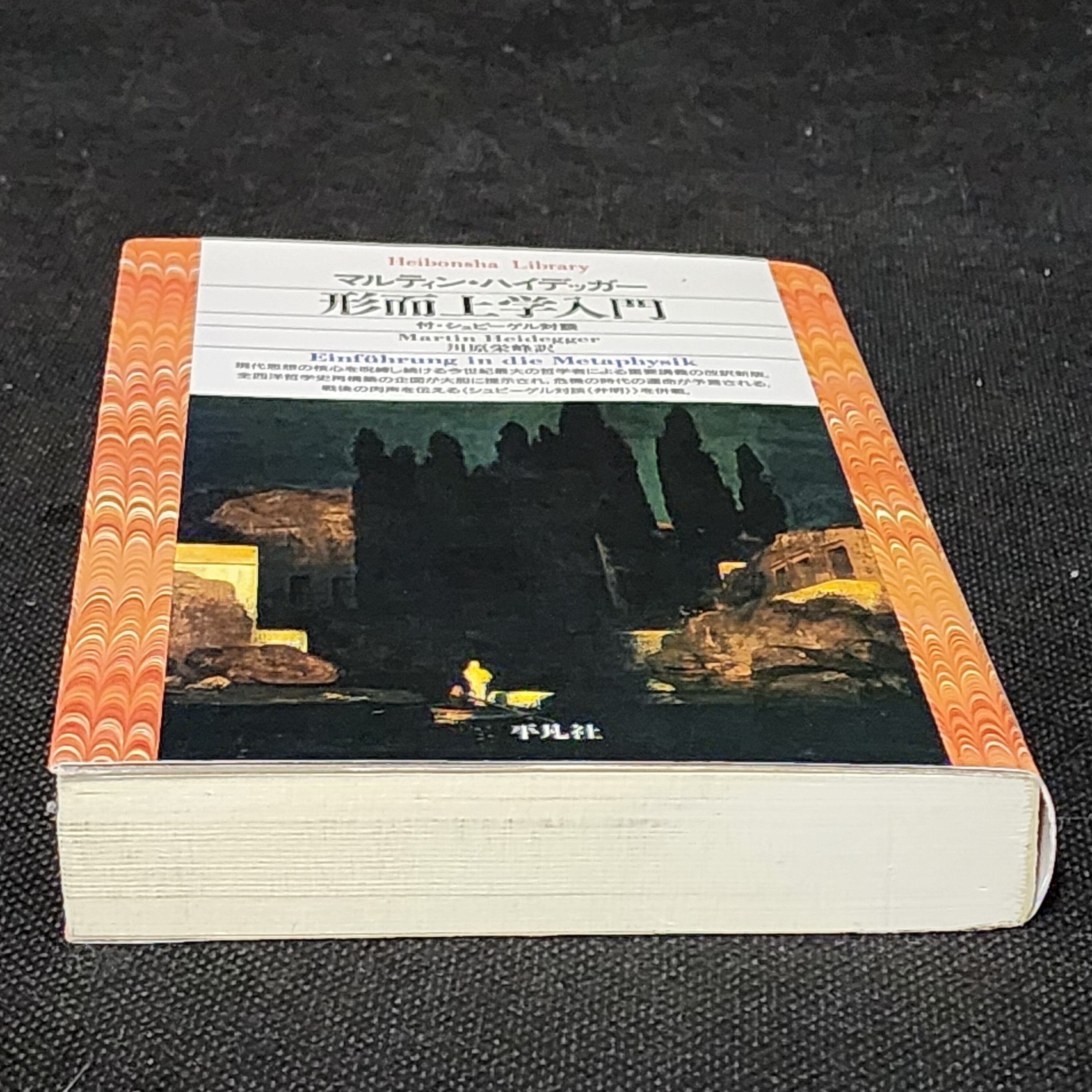 形而上学入門 付・シュピーゲル対談 マルティン・ハイデッガー｜古本