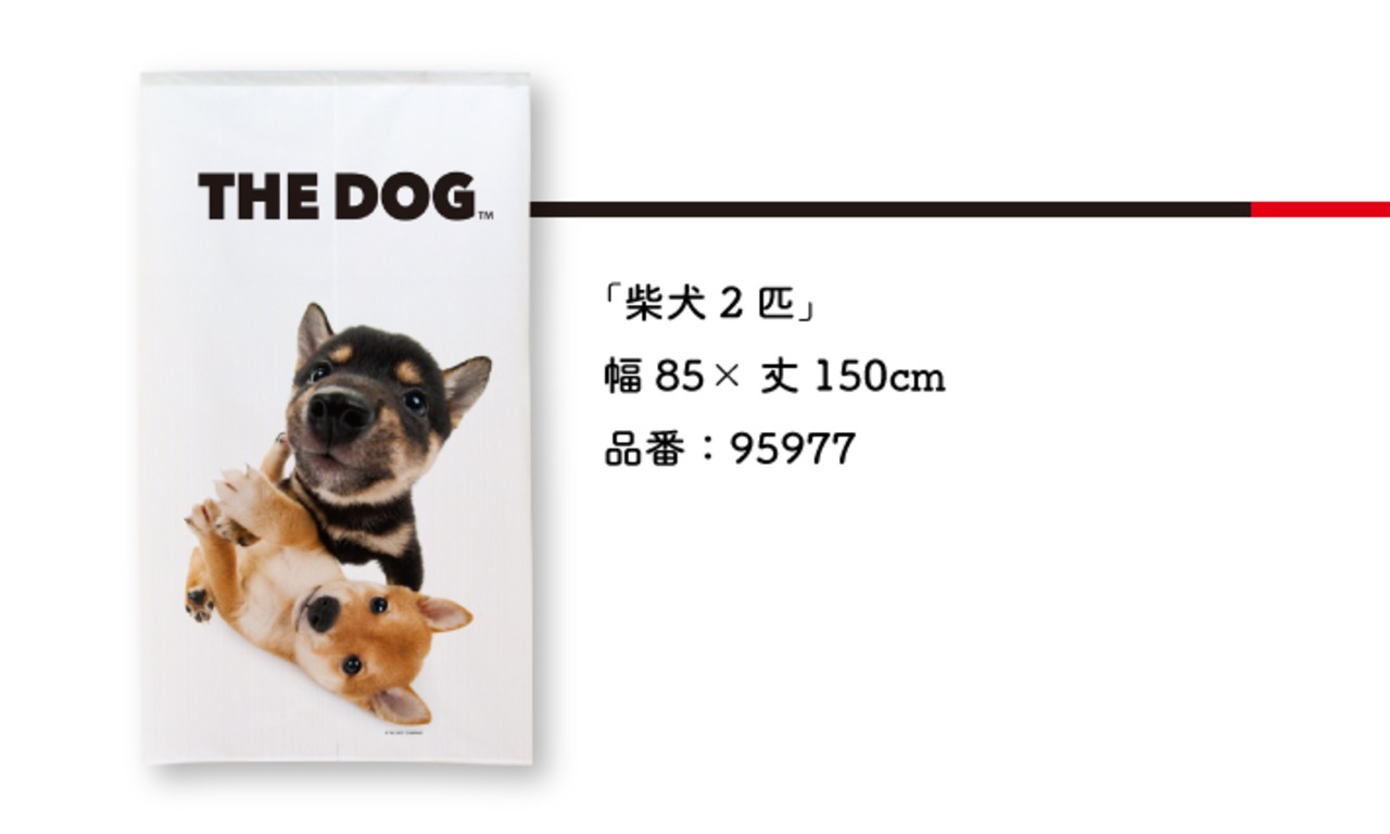 【受注生産】のれん THE DOG 柴犬 幅85×丈150cm　95973/95974/95975/95976/95977