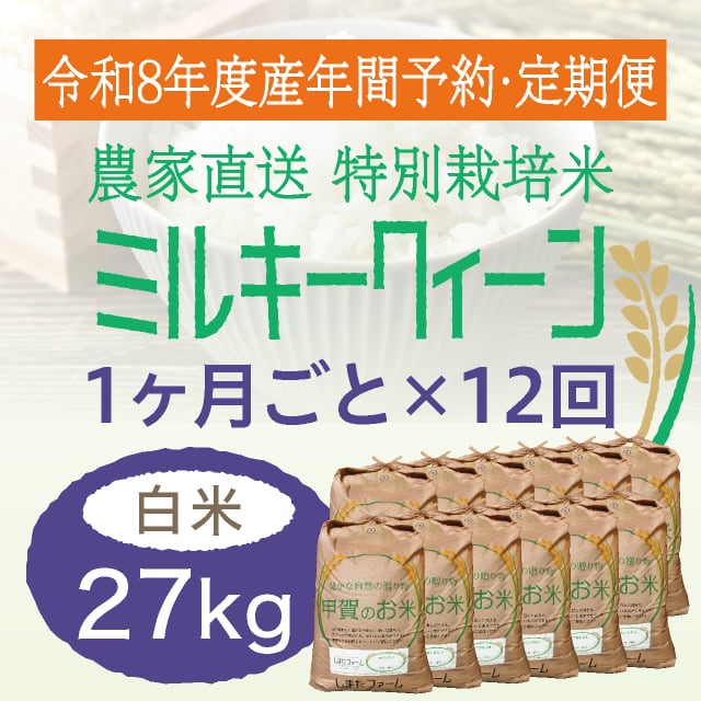 農家の直米 年間予約・定期便〉きぬむすめ 農家直売・特別栽培米 滋賀県産・近江米