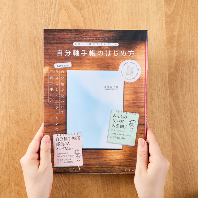 【公式ストア限定】自分軸手帳はじめるセット2026