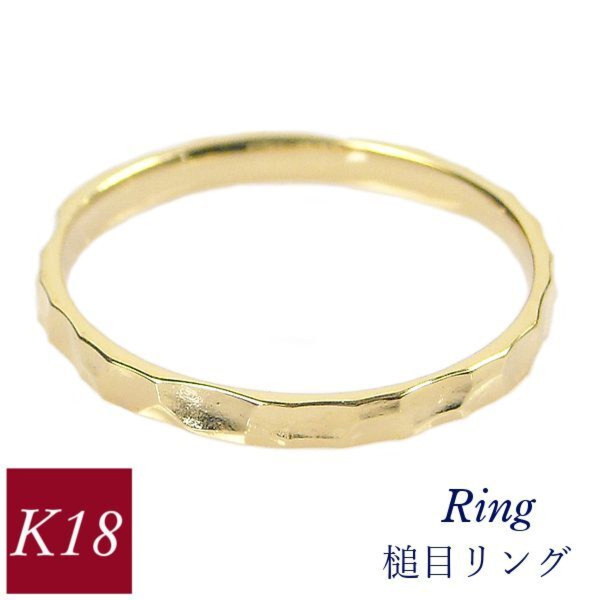リング k18 槌目 18k 50代 40代 60代 重ね付け 重ねづけ クリスマス 18 