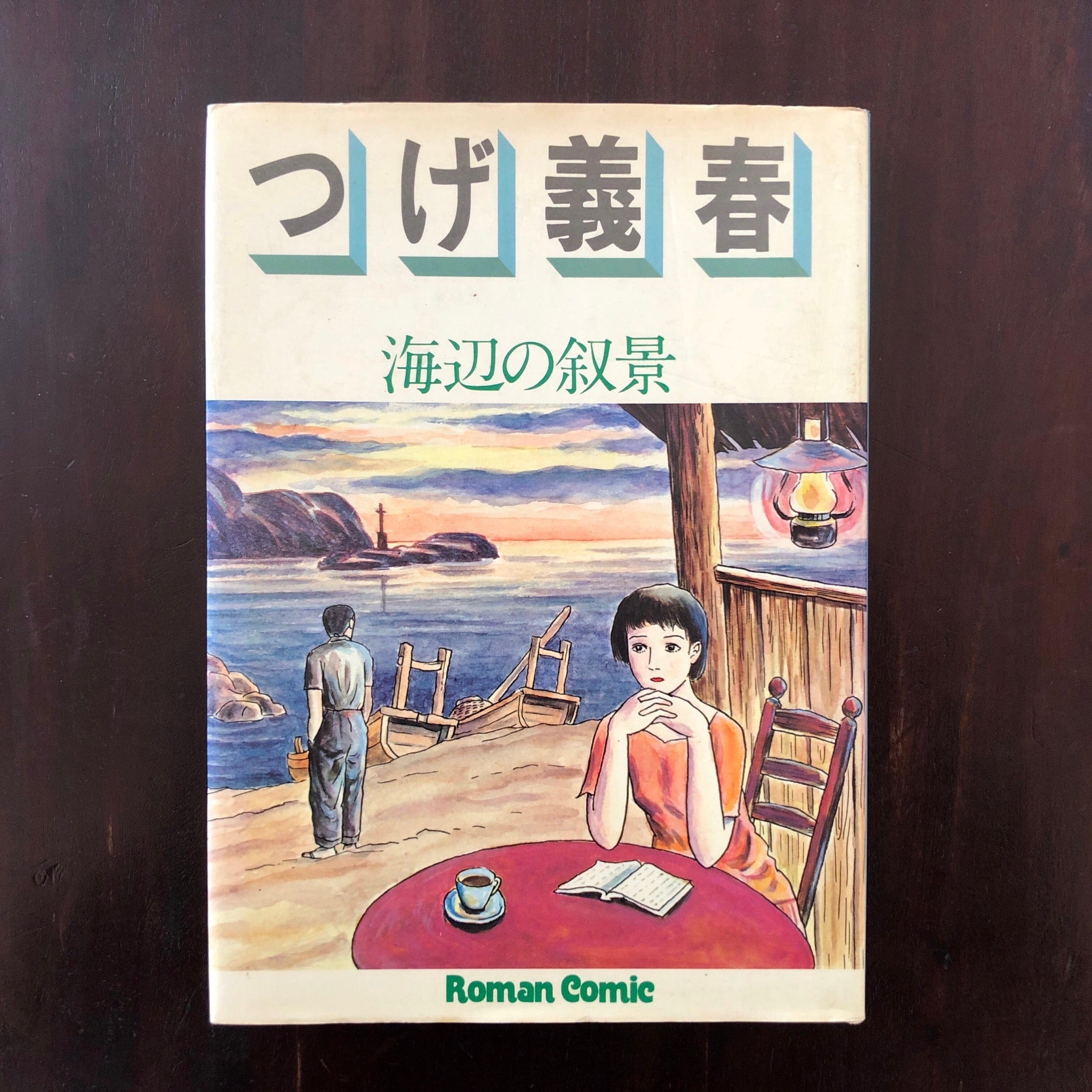 つげ義春『海辺の叙景』初版 | サロ書店 