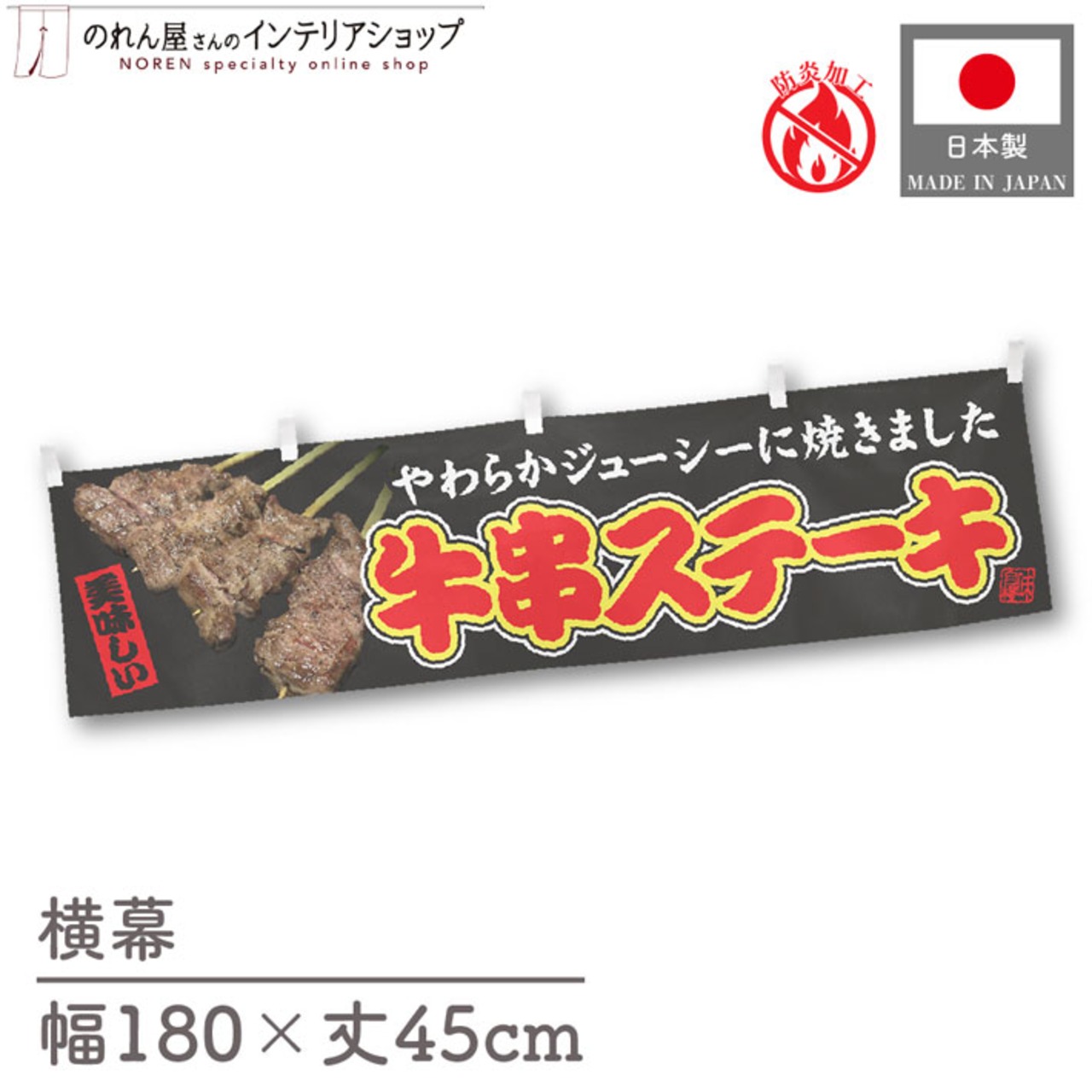【受注生産】横幕 防炎 牛串ステーキ 文字赤 180×45cm 44607