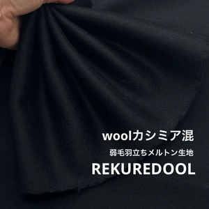★TC665◆1.2ｍ◆ラスト１点！ウールカシミア混メルトン生地◆ブラック