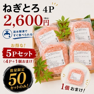 【数量50限定】ねぎとろ4P　1個プレゼント♪