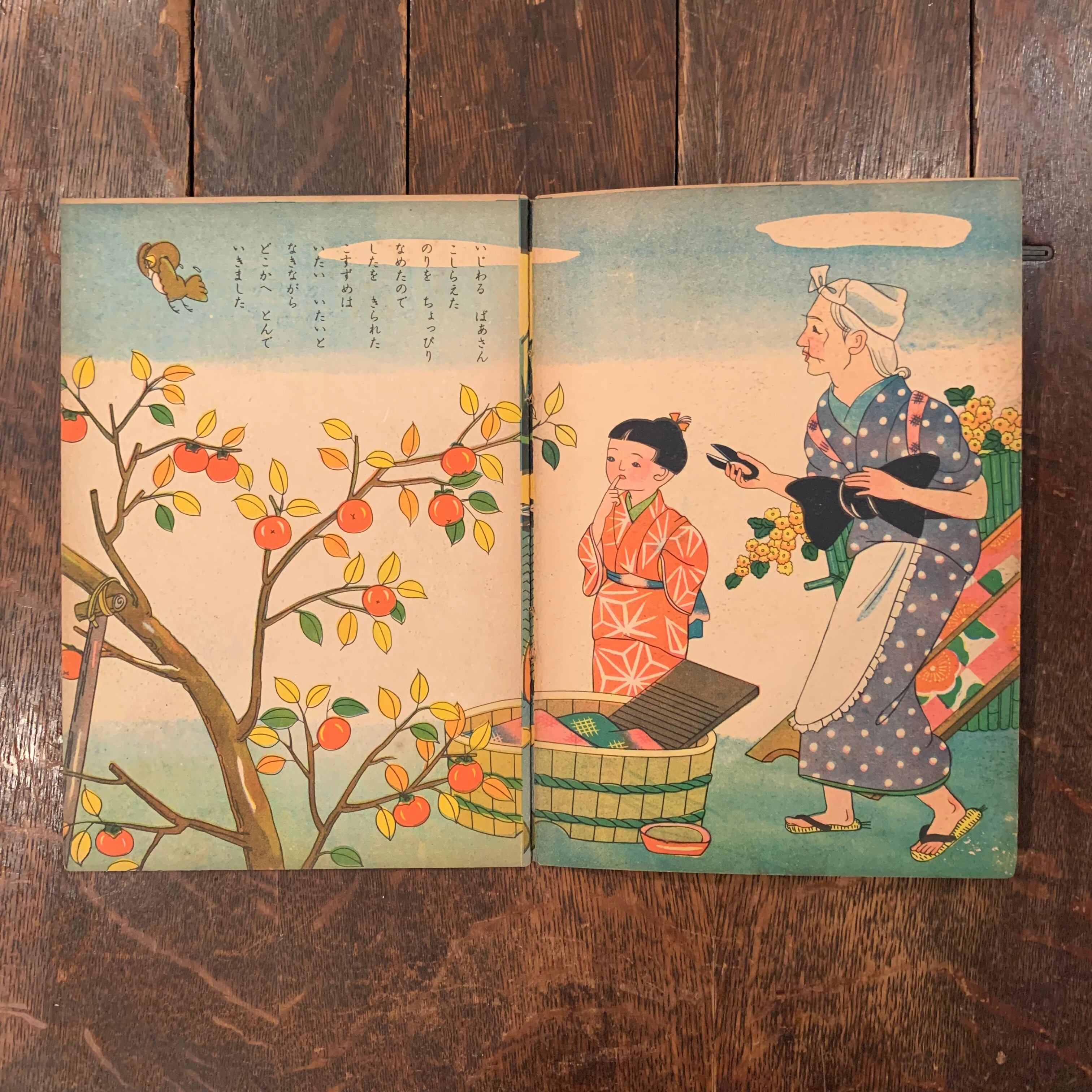 したきりすずめ 百年