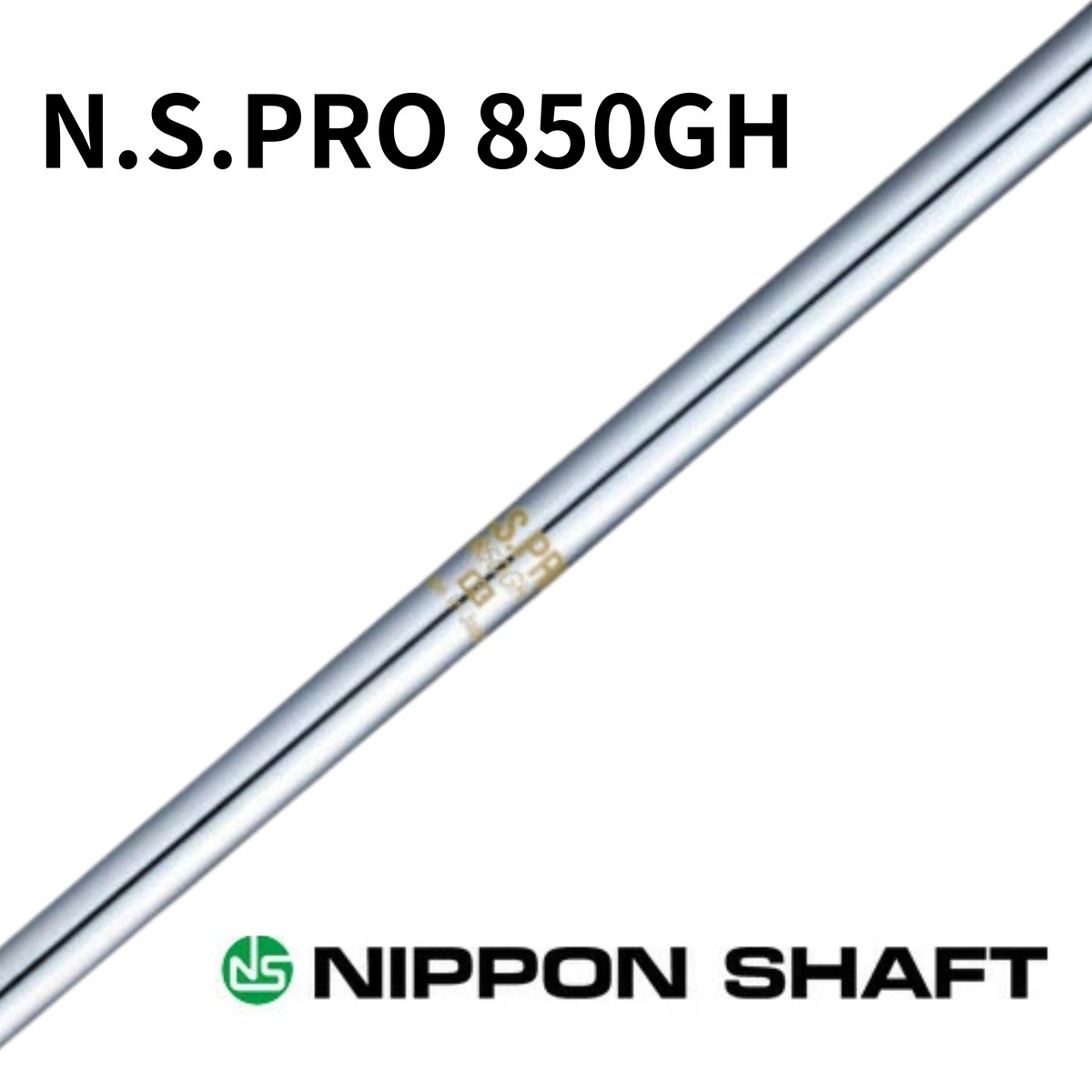 日本シャフト N.S.PRO 850GH 日本仕様 番手別 （アイアン用軽量