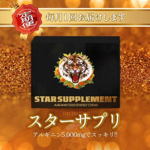 スターサプリ-アルギニン栄養剤-【毎月お届け】