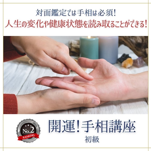 開運！手相講座（初級）