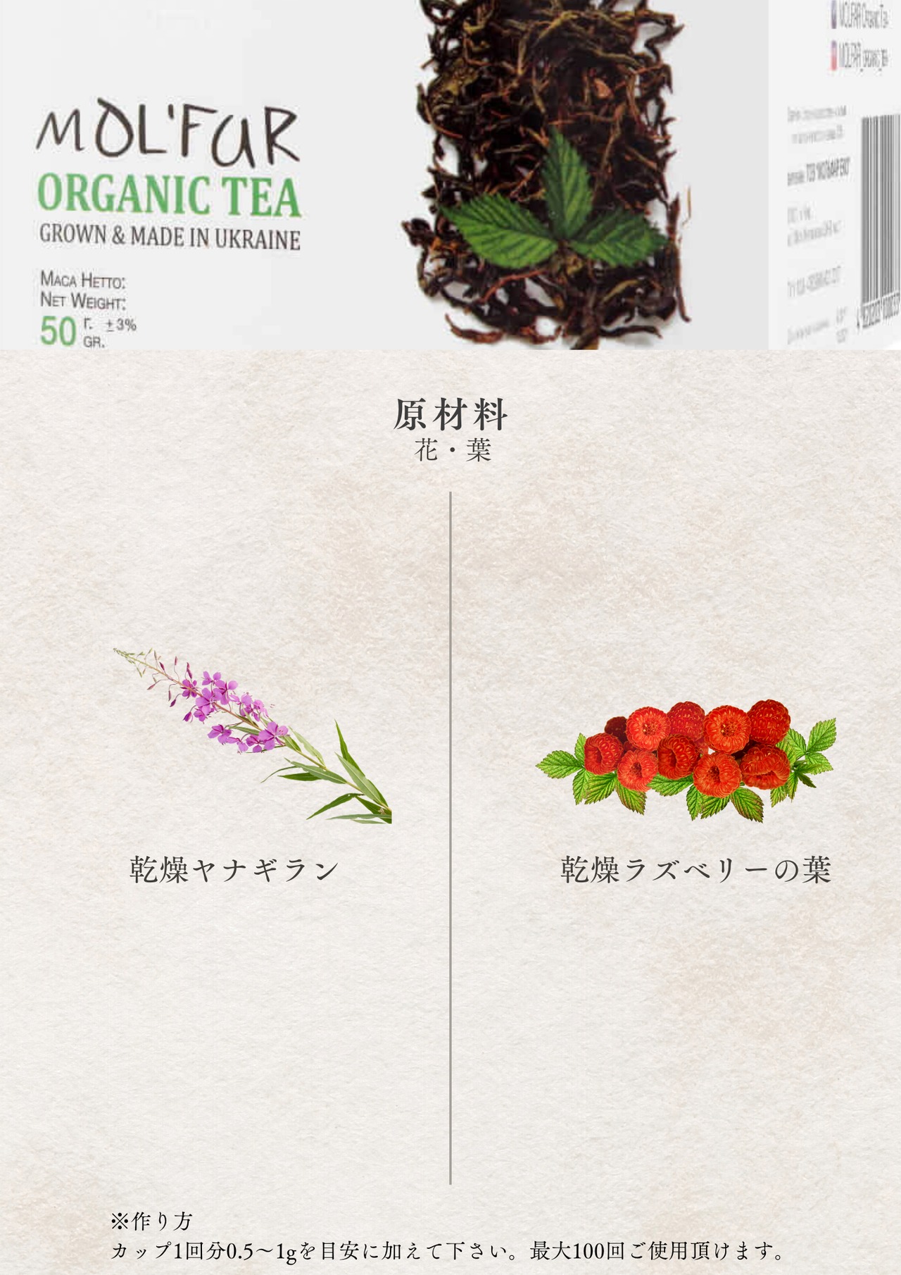 【MOLFAR】ウクライナ産ハーブティー（ヤナギラン茶　ラズベリーの葉） - 5
