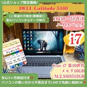 \ 公式ショップ限定価格❣️/ 《ハイスペック》DELL Latitude 5310 最高峰i7 第10世代 メモリ16GB SSD512GB ノートパソコン 安心サポート&3ヶ月保証付き