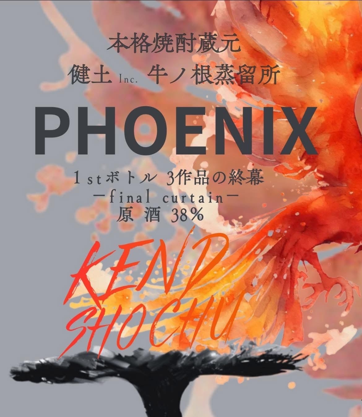 健土㈱牛ノ根蒸留所『「健土」「蜜滴KEND」「PHOENIX」1stボトル3銘柄