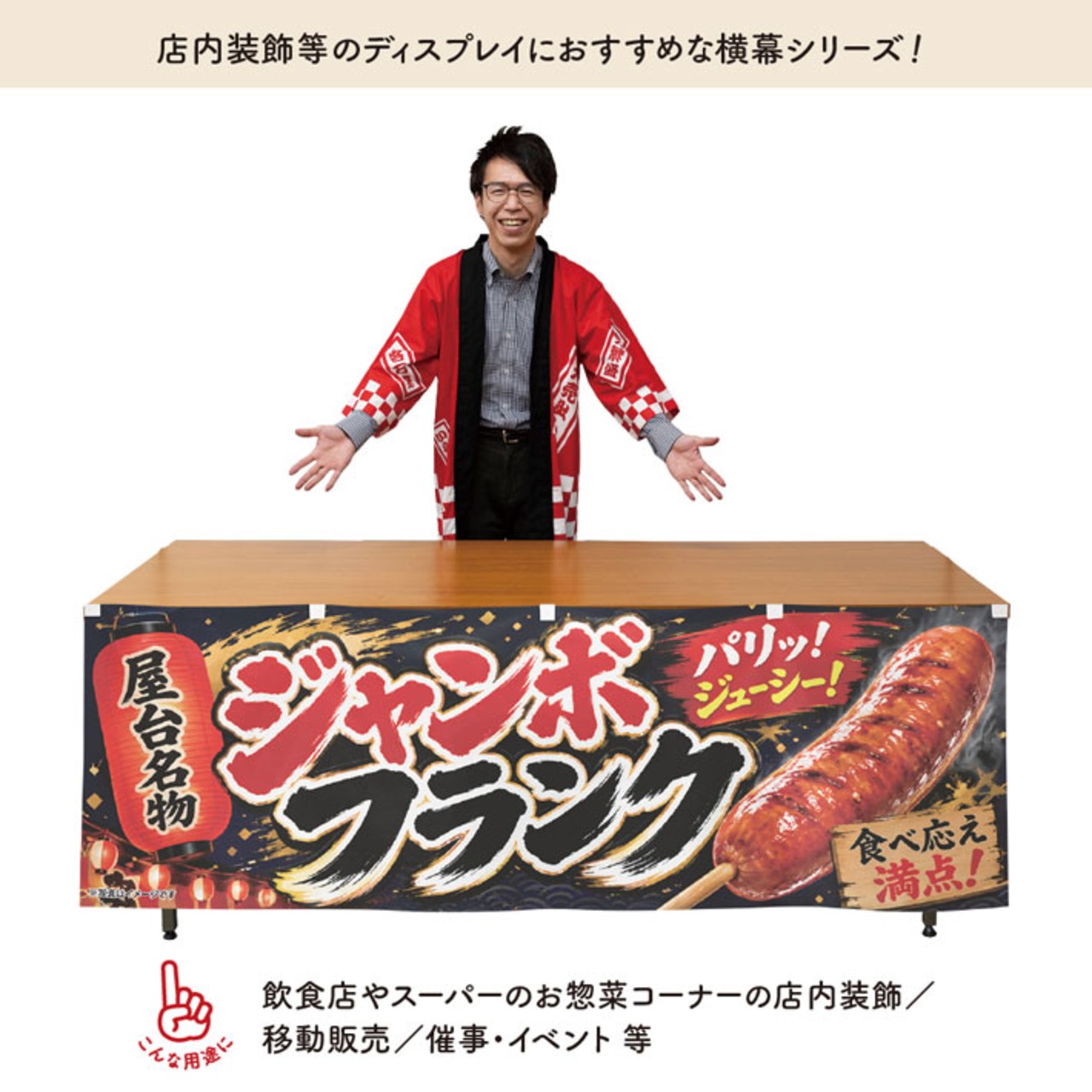【受注生産】横幕 ポンジ ジャンボフランク 屋台名物 180×60cm 52602