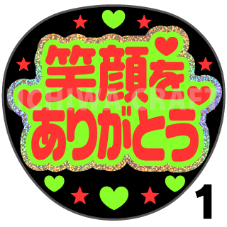 【ホログラム×蛍光2種シール】『笑顔をありがとう』コンサートやライブ、劇場公演に!手作り応援うちわでファンサをもらおう!!!