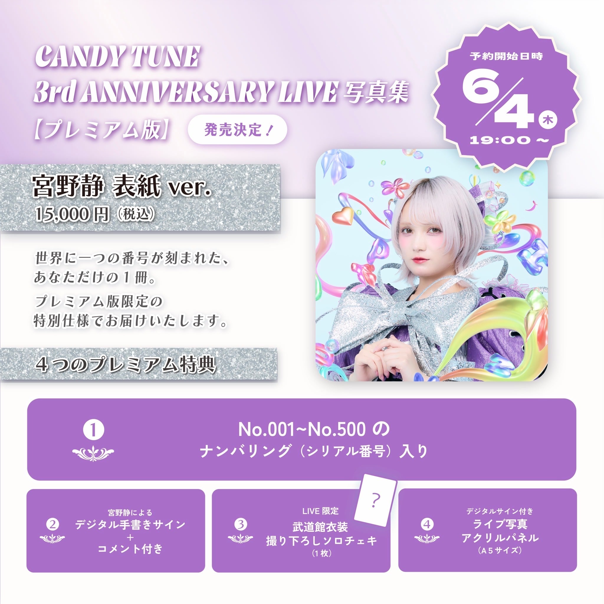 CANDY TUNE 宮野静　サイン入りアクリルパネル PREMIUM版】CANDY TUNE 3rd ANNIVERSARY LIVE写真集 宮野静表紙ver