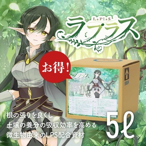 【お得】ラプラス - LaPlaS - お得セット5L　送料無料
