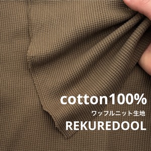 ★CT444◆オーダー50㎝単位◆綿100%ワッフルニット生地◆オリーブ色系