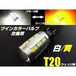 T20 ツインカラー LED バルブ のみ 1球 白 黄 アンバー 交換用 ウィンカー ポジション ウィポジ 予備 球切れ 修理