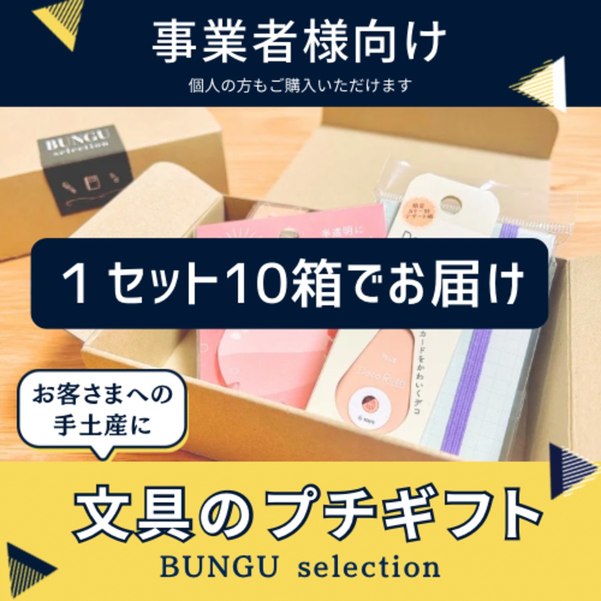 ジュンプチギフト28セット 事業者さま向け】文具のプチギフト10箱セット《BUNGU selection