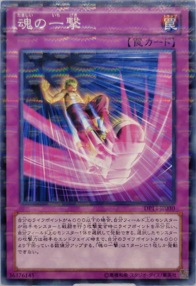 魂の一撃【DP14-JP030】[NP]