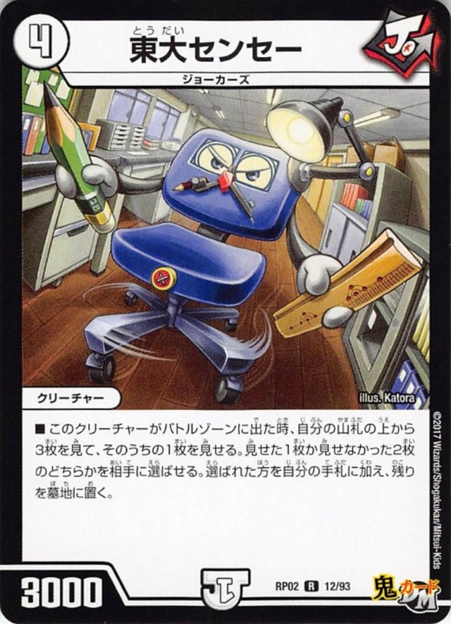 東大センセーRP02/12/R  状態:A 4マナ ゼロ文明 シングルカード デュエマ