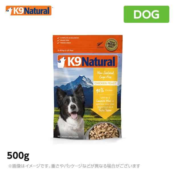 【2個セット】K9 ナチュラル チキン フィースト 500g<br> 無添加 K9 ドッグフード 生肉 フリーズドライ 手作り
